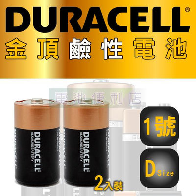 [電池便利店]DURACELL 金頂 1號 D 1.5V 鹼性電池 2入裝 總代理公司貨