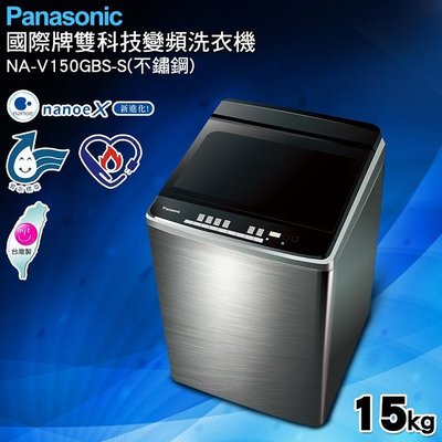 來電享便宜【Panasonic國際】15kg變頻直立式洗衣機 NA-V150GBS-S 不銹鋼