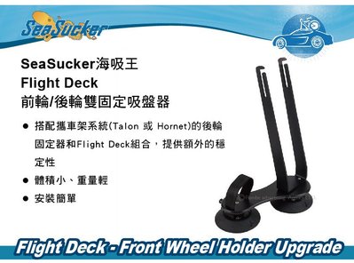 ∥MyRack∥ SeaSucker 海吸王 Flight Deck 前輪/後輪雙固定 吸盤式自行車架系統 (配件)