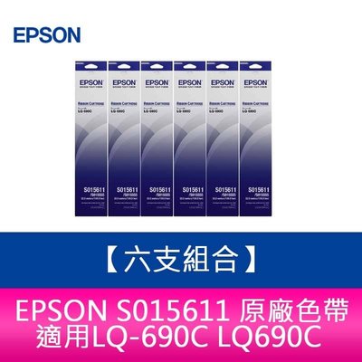 【妮可3C】【六支組合】EPSON S015611 原廠色帶 適用LQ-690C LQ690C