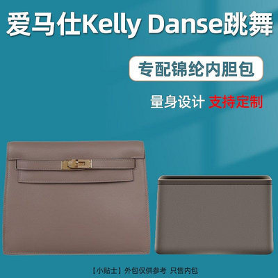 【熱賣精選】內袋 包包內膽 包撐適用Hermes愛馬仕Kelly Danse跳舞包尼龍內膽收納整理包中包內襯