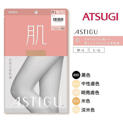 日本最新款 厚木 ATSUGI 【肌】 素肌感透膚絲襪 裸肌 傳線 防勾 日本褲襪 日本絲襪 黑絲 黑絲襪-OOTD