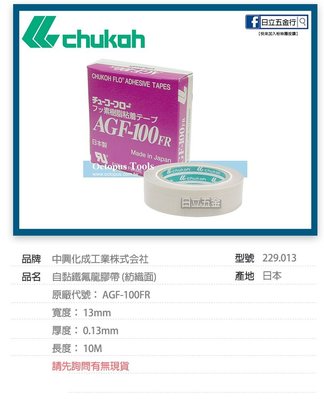 EJ工具《附發票》229.013 AGF-100FR 中興化成 自黏鐵弗龍膠帶(紡織面) 13mm×10M×0.13mm