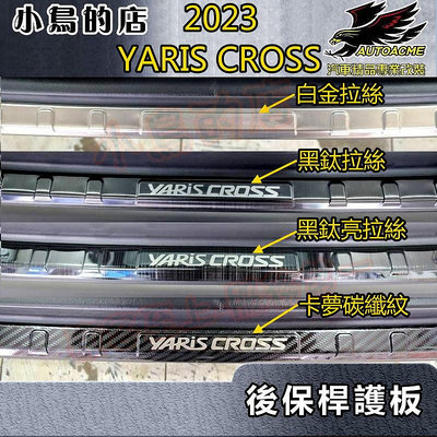 【小鳥的店】2023-24 YARIS CROSS YC 類原廠【後護板-外】黑鈦拉絲/卡夢 後保桿飾條 後保防刮板踏板