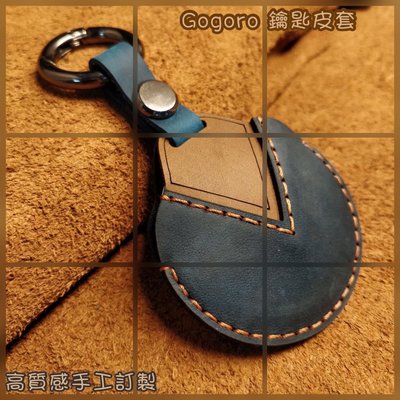 Gogoro 鑰匙套 鑰匙保護套 鑰匙圈 牛皮手工訂製