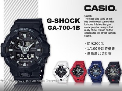 CASIO 卡西歐 手錶專賣店 國隆 GA-700-1B 全黑 時尚雙顯 G-SHOCK 男錶 橡膠錶帶 礦物玻璃鏡面