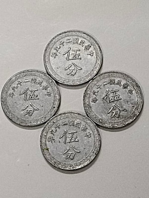 民國29（1940）年 5分 五分 伍分 鋁幣，品相如圖，保真