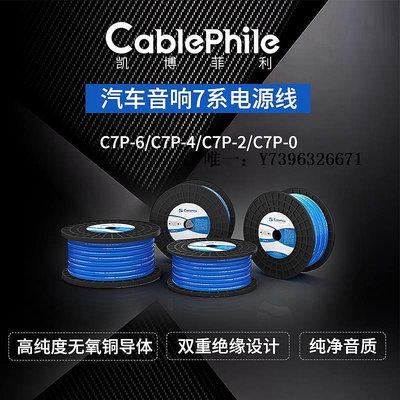 詩佳影音cablephile凱博菲利7系汽車音響電源線C7P-0/2/4/6高端音響線材影音設備