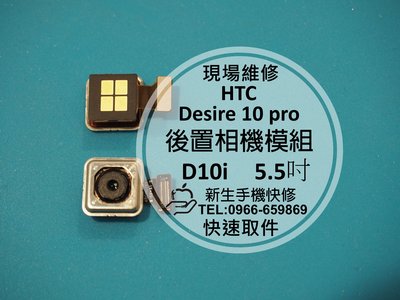 免運【新生手機快修】HTC Desire 10 pro 後置相機模組 D10i 後鏡頭 無法拍照 對焦模糊 現場維修更換