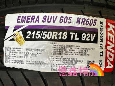 《億鑫輪胎 板橋店》KENDA 建大輪胎 EMERA SUV 605 KR605 215/50/18 215/50R18