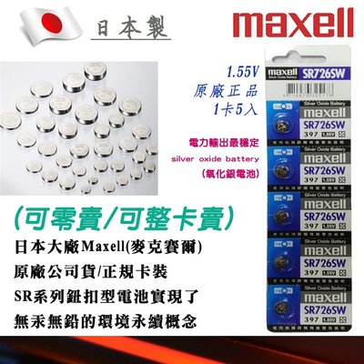 單顆直購價 397-SR726SW-C 公司貨 Maxell 日本製 1.55V 鈕扣電池 水銀電池 適用鐘錶計算機
