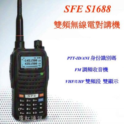 [ 廣虹無線電 ] SFE S-1688雙頻無線電對講機SFE S-1688 (送手持麥克風)
