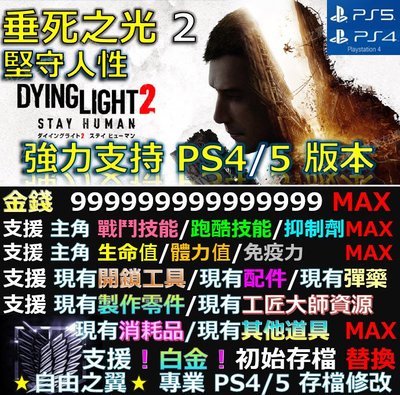【PS4】【PS5】垂死之光 2 -專業存檔修改 替換 Save Wizard 垂死 之光 2 堅守人性