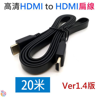 *台灣現貨*高清HDMI to HDMI扁線 1.4版（20米）公對公1080P 4K 電視線