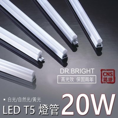 兩年保固-亮博士 LED T5 層板燈 4尺 超亮高流明數 CNS認證 全塑燈管 一體成型 LED層板燈 支架燈 燈管