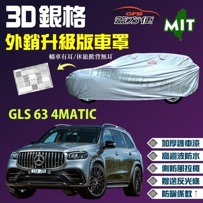 【蓋方便】3D銀格（4WD-XXL 加大。免運）加厚台製外銷版長效防水抗UV現貨車罩《賓士》GLS 63 4MATIC