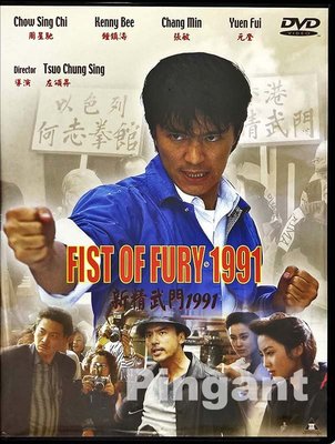 [Pingant] 新精武門1991 Fist of Fury (1991) 1991.DVD.周星馳.鍾鎮濤.張敏