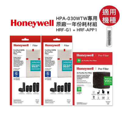 【Honeywell】 適用HPA-030WTW一年份專用濾網組(HRF-G1 x2+HRF-APP1 )