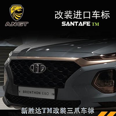 第四代 Santa Fe SANTAFE改裝車標韓國進口三爪車標SANTAFE TM專用汽車配件 高品質
