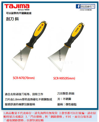 EJ工具《附發票》SCR-N70 SCR-N95 日本 TAJIMA 田島 刮刀(斜)