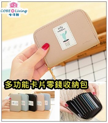 【Core Living】小清新荔枝紋多功能風琴卡片包 信用卡包 零錢包 拉鍊包 皮夾