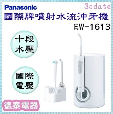 Panasonic【EW-1613-W】國際牌噴射水流沖牙機【德泰電器】