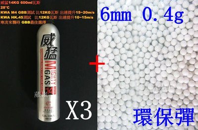 [01] 6mm 0.4g 環保彈 小包 + 威猛瓦斯 14KG 3瓶( 0.4BB彈0.4克加重彈BB槍壓縮氣瓶填充