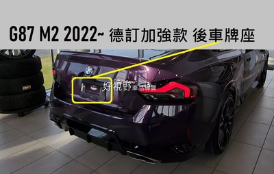 BMW G87 M2 Competition M2C M2CS 德訂加強款 前大牌底座 大牌座 牌照板 車牌底座 車牌座