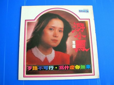 黑膠唱片#游小鳳台語專輯“ （光美唱片）#1981出版“片美。