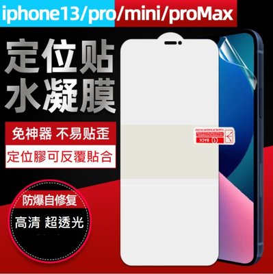 [兩片裝] iPhone13 定位貼水凝膜 iPhone 13 Pro Max保護貼 iPhone13 Mini鋼化軟膜