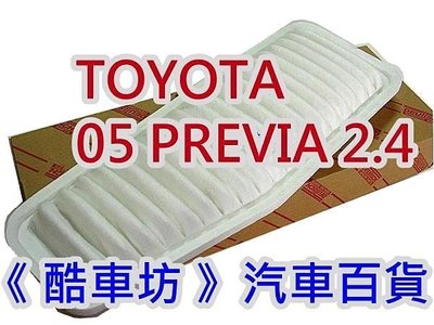 《酷車坊》原廠正廠型 空氣濾芯 豐田 TOYOTA 05前- PREVIA 2.4 另 機油芯 冷氣濾網