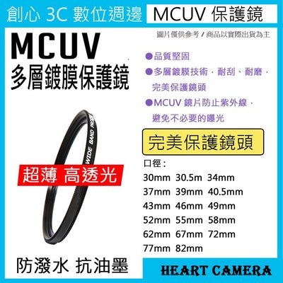 MCUV 多層鍍膜保護鏡 UV保護鏡 72mm 抗紫外線 薄型 多層鍍膜 濾鏡 超薄框 保護鏡 UV鏡 保護鏡