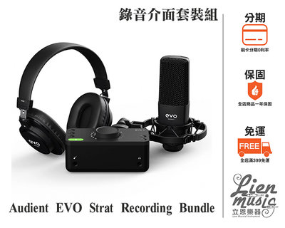 立恩樂器》Audient EVO Strat Recording Bundle 錄音介面 套裝組 EVO4 電容麥克風