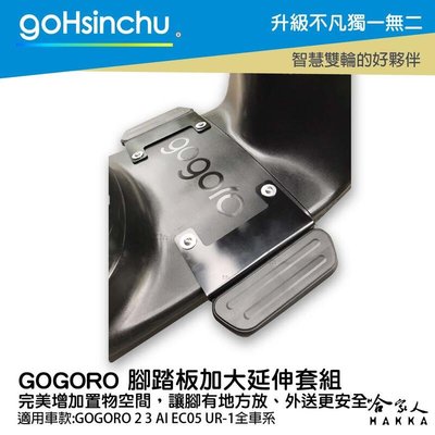 Gogoro 腳踏板加大 延伸踏板 加大貨架 置物架 外送 送貨 腳踏墊加長 2 ai-1 Gogoro2 哈家人
