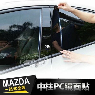現貨 MAZDA 馬自達 裝飾條 PC鏡面 中柱貼 板 改裝貼紙 馬6 馬3 CX-4 CX-5 MAZDA6 B柱 車