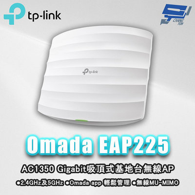 昌運監視器 TP-LINK Omada EAP225 AC1350 MU-MIMO Gigabit吸頂式基地台無線AP