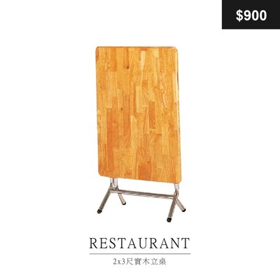 【祐成傢俱】2x3尺實木立桌
