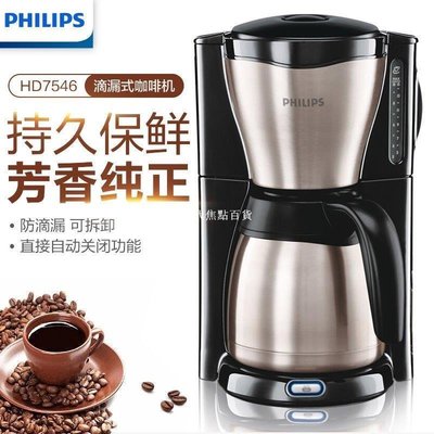 【熱賣下殺】飛利浦(Philips)咖啡機HD7546 自動斷電 滴漏式不銹鋼美式咖啡壺