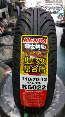 (昇昇小舖) 新品上市 建大 K6022 雙效複合胎 110/70-12 超耐磨耗