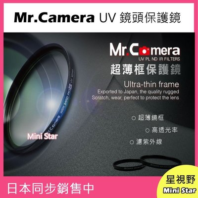 星視野 Mr.Camera UV 55mm 保護鏡 濾鏡 超薄框 防潑水 防污 Nikon AF-P 18-55mm