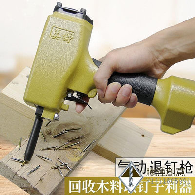 氣動起釘槍木工退釘拔釘器退釘槍木板起釘工具回收木料起釘利器.