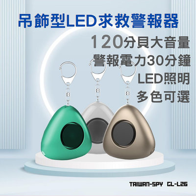 【綠廣興業】GL-L26 吊飾型防身警報器 3色可選 附LED照明 120分貝 防身神器 防狼 防搶 防盜 警報器 噴霧