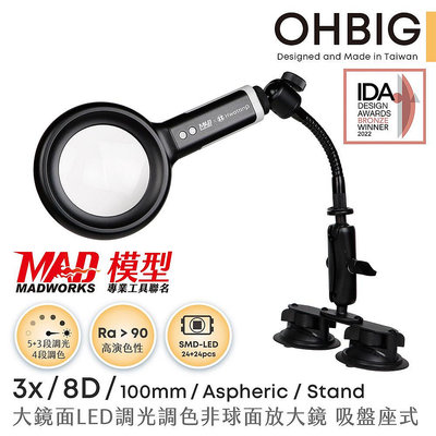 【HWATANG】OHBIG 3x/8D/100mm LED調光調色非球面放大鏡 吸座式 AL001-A8DT04