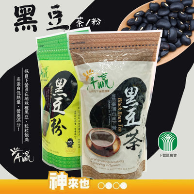 【粒粒飽滿】台南市 下營區農會 A贏黑豆茶 600g 高蛋白低熱量 高蛋白低熱量 黑豆茶 養身茶 農會特產 黑豆
