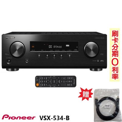 永悅音響 PIONEER VSX-534-B 5.2聲道 AV環繞擴大機  贈HDMI線1.5M 全新公司貨 歡迎詢問