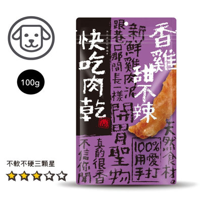 SNOW的家【訂購】快吃肉乾!! 香雞甜不辣 100g #4 台灣製造 100%手打獻作 (80180804