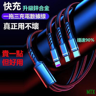 MTX旗艦店爆款 一拖三充電線 1.3m快充線 安卓蘋果type-c傳輸線三線車用USB多合一數據線 三合一鋅合金編織快充線