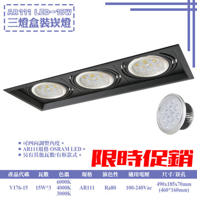 ❀333科技照明❀(V176-15)LED-15W AR111三燈盒裝崁燈 可調角度 OSRAM LED 全電壓