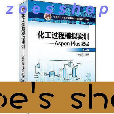 zoe-⚡最殺低價⚡化工過程模擬實訓：Aspen Plus教程(第二版)   ISBN13：9787122302519
