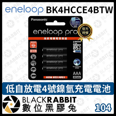 數位黑膠兔【 Panasonic eneloop BK4HCCE4BTW 低自放電 4號 鎳氫 充電電池 】電池 黑色